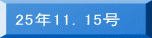 25�N11�D15��