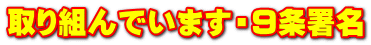 取り組んでいます・9条署名
