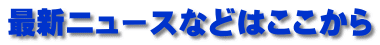 最新ニュースなどはここから